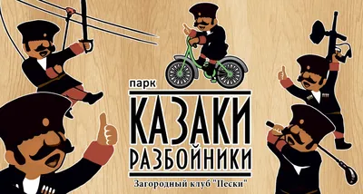 Казаки | Артисты на праздник в СПб, ведущие и музыканты