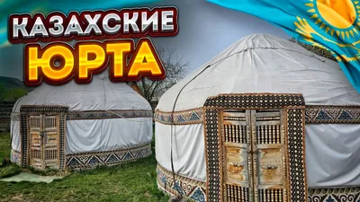 Из чего состоит юрта внутри, виды юрт