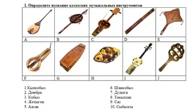 Казахские народные инструменты: названия