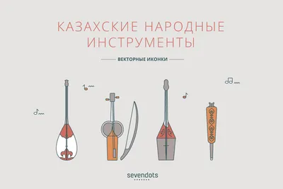 Казахские музыкальные инструменты | weproject.media | Дзен