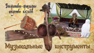 Интегрированный урок казахской музыкальной литературы \"Музыка моей страны\".  1–4-й класс