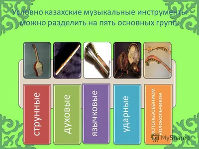 Казахские народные инструменты | Купить в Таразе | Цены на Satu.kz