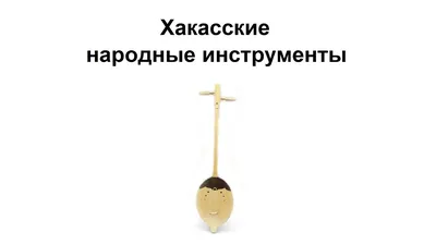 Казахские народные инструменты | Купить в Темиртау | Цены на Satu.kz