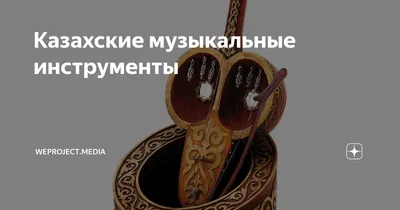 Казахские народные инструменты | Купить в Казахстане | Цены на Satu.kz