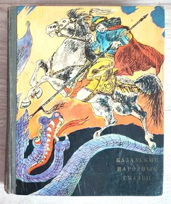 Казахские народные сказки [Народные сказки] (fb2) | КулЛиб электронная  библиотека