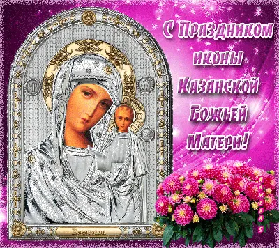 Светлый Праздник Казанской иконы Божьей Матери | Христианские картины,  Праздник, Картины