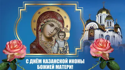 ДЕНЬ-Казанской-Божией-Матери | Открытки, Религиозные картины, Христианские  картинки