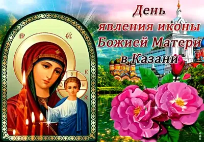 День Казанской иконы Божией Матери – Газета \"В 24часа\"