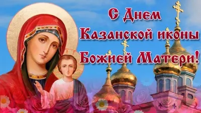 4 ноября - праздник Казанской иконы Божией Матери. 2019 - YouTube