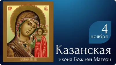 4 Ноября - Праздник Казанской иконы Божией Матери | С Днем Рождения  Открытки Поздравления на День | ВКонтакте