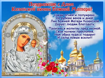 klinskiiroddom - Сегодня, 4 ноября, отмечается праздник в честь Казанской  иконы Божьей Матери – одной из самых чтимых в православии. Считается, что  икона является покровительницей семьи, женщин и детей. Праздник Казанской  иконы