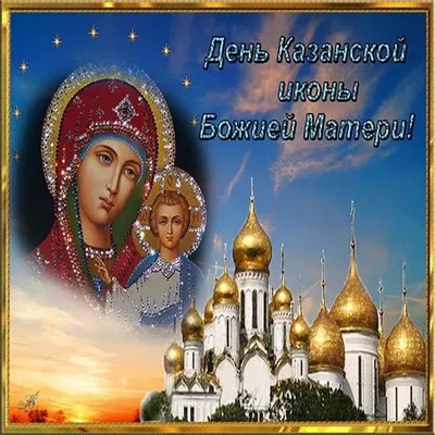 4 ноября — праздник Казанской иконы Божией Матери - Вестник Кипра