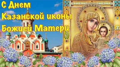 Икона Божией Матери Казанская | Смоленская митрополия