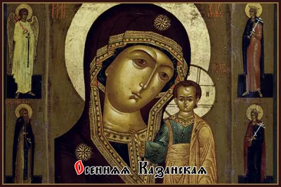 Казанская икона Богородицы — Русская вера