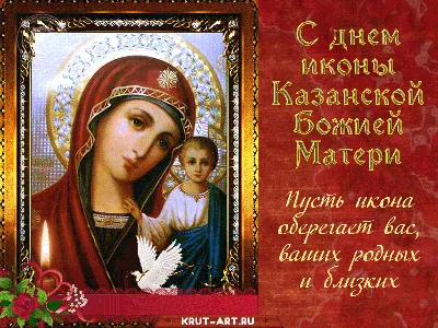 Икона Казанской Божией Матери гиф | Матери, День памяти, Праздничные  открытки