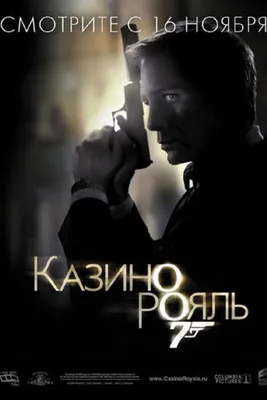 Казино Рояль (2006): купить билет в кино | расписание сеансов в Москве на  портале о кино «Киноафиша»