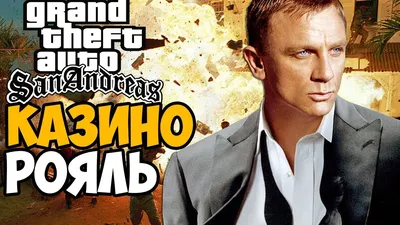 GTA San Andreas КАЗИНО РОЯЛЬ ▻ Обзор / Первый взгляд - YouTube