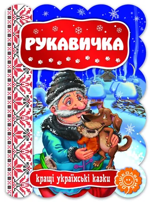 Тест. Казка \"Рукавичка\". | Тест на 7 запитань. Читання