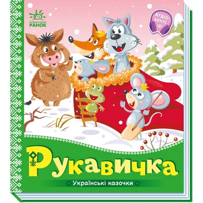 Украинская народная сказка Рукавичка тм Ранок (ID#1937259229), цена: 79 ₴,  купить на Prom.ua