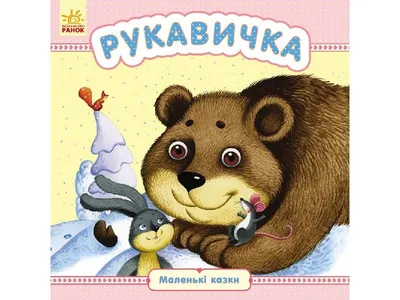 Казка «Рукавичка»: 40 грн. - Книги / журналы Умань на Olx