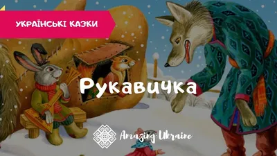 Театр Рукавичка - Всеукраїнський портал Anelok Ігри для друку