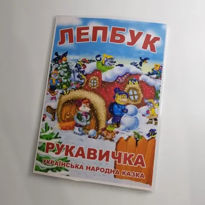 Рукавичка», мозаика + рыбалка, 11 дет. арт kosv9 Клевер по цене 150 грн:  купить деревянные пазлы мозаики в интернет-магазине «КЕША».