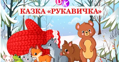 Інтернет - магазин \"PalMar\" / Україна / Київ - Рукавичка👐🐭🐸🐇🐺🐶🐻  #hohhol #казка #рукавичка #дитинство Ішов дід лісом, а за ним бігла  собачка, та й загубив дід рукавичку. От біжить мишка, улізла в