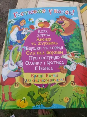 Збірка улюблених казок для дітей та малюків / Мультфільми / Казки  українською / Наші мультики - YouTube
