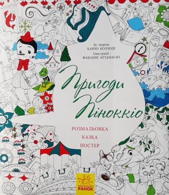 Книга «Цікаві саморобки. Зимова казка» – Светлана Демчак, купить по цене 50  на YAKABOO: 978-966-074-245-1