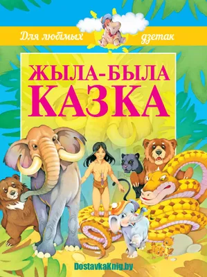 Жыла-была казка - Доставка книг