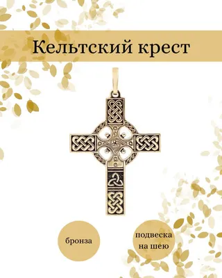 Христианский крест Символ католической церкви Кельтский крест, христианский  крест, христианство, крест, религия png | Klipartz