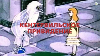В российский прокат выйдет мультфильм «Кентервильское привидение» -  Газета.Ru | Новости