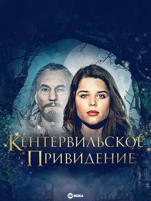 Кентервильское привидение