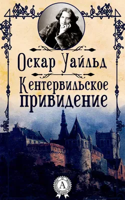 Спектакль «Кентервильское привидение»: мистический мюзикл на белорусском  языке • Family.by