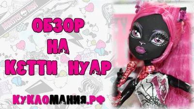 Кетти Нуар - кукла из серии Пятница 13 (Catty Noir Doll) / Монстр Хай