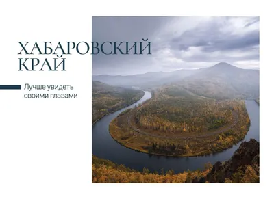 Открытки с видами Хабаровского края выпустила Почта России - 27Region.Ru -  Сайт Хабаровска