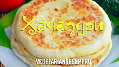Хачапури на кефире с сыром на сковороде: быстрый рецепт - Лайфхакер