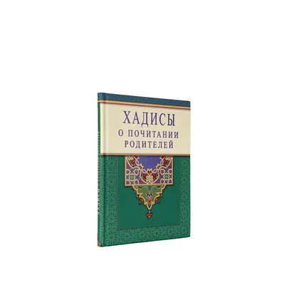 Наставник Абдульалим - 📢В Исламе мужчина призывается к доброму отношению к  женщинам. Вот они, хадисы от Пророка Мухаммада ﷺ: ❇️Касательно Матерей:  ☑️«Один человек спросил Пророка, кто из его ближайших родственников имеет  самые