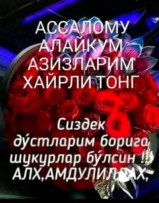 хайрлитонг😊 #хайрлитонг21🍵 #хайрли #тонг #ассаламуалейкум#🌹🌷🌹🌷 ... |  TikTok