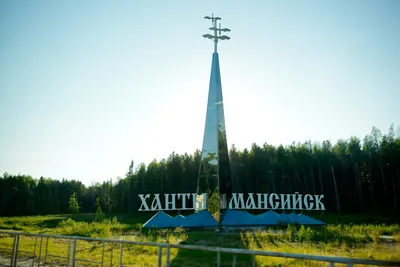 Ханты-Мансийск — Путеводитель Викигид Wikivoyage