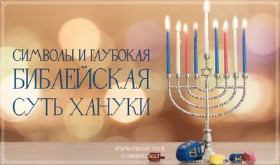 Ханука: Почему в праздник зажигают свечи - Новая Сибирь online