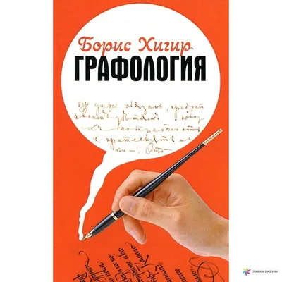 Хотите научиться определять характер по почерку? Тогда прочитайте это!