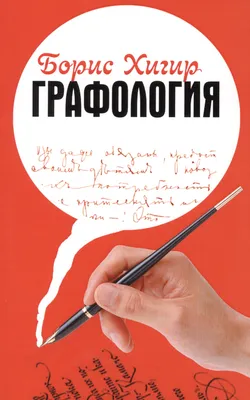 Что почерк говорит о Вас? | ВКонтакте