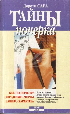 Книга Узнать человека по почерку - купить в интернет-магазинах, цены в  Москве на Мегамаркет |