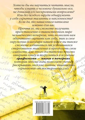 Узнать человека по почерку - Хигир Борис - Издательство Альфа-книга