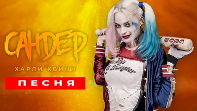 Скин Возрождённая Харли Квинн (Rebirth Harley Quinn)