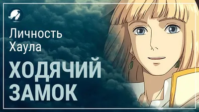 Ходячий замок Хаула | Yummy Anime Amino