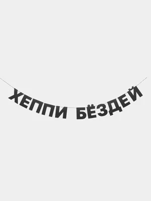 Фольгированная фигура круг шар С Днем рождения, HAPPY Birthday, хэппи бездей  купить по цене 54.83 ₽ в интернет-магазине KazanExpress