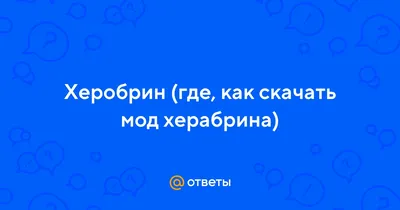 Как вызвать херобрина в майнкрафте без модов?! не фейк!!! - Обсуждение игры  - Майнкрафт форум