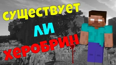 ЭТО ВИДЕО ДОКАЗЫВАЕТ ЧТО ХЕРОБРИН СУЩЕСТВУЕТ В МАЙНКРАФТ | Компот Minecraft  - YouTube